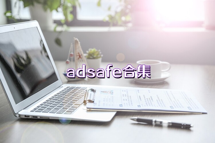 adsafe合集