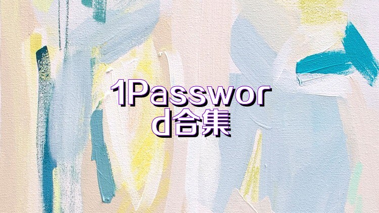 1Password合集