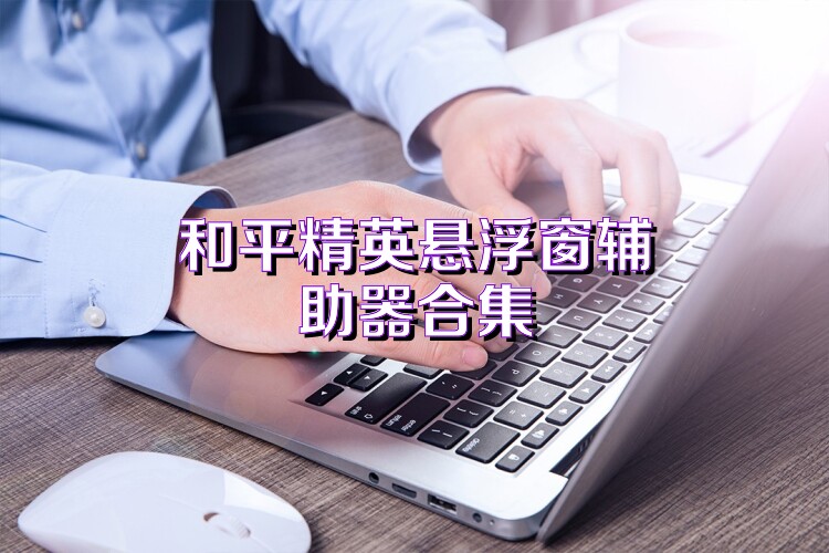 和平精英悬浮窗辅助器合集