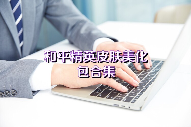和平精英皮肤美化包合集