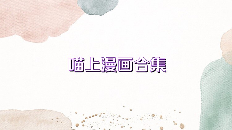 喵上漫画合集