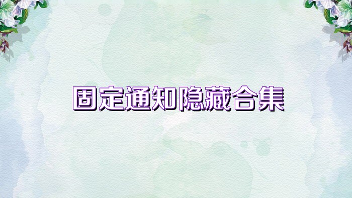 固定通知隐藏合集