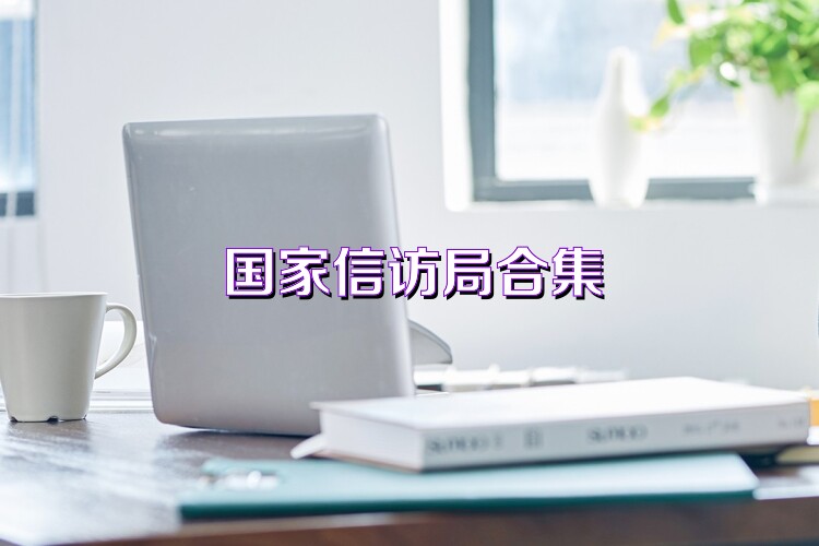 国家信访局合集