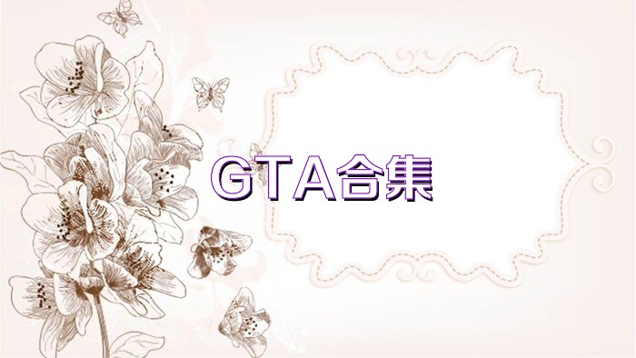 GTA合集