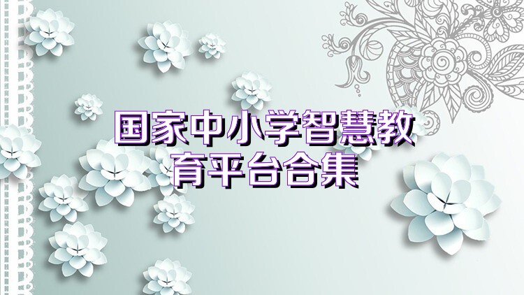 国家中小学智慧教育平台合集