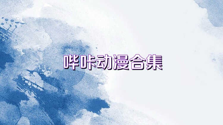 哔咔动漫合集