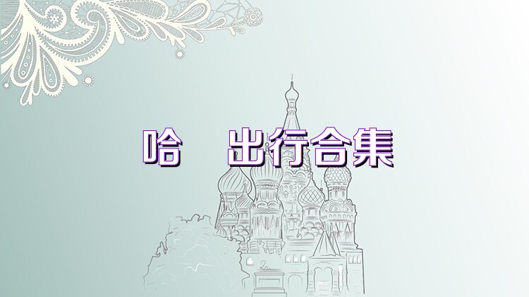 哈啰出行合集