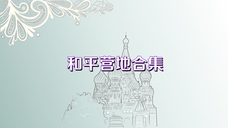 和平营地合集