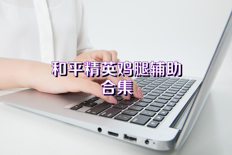 和平精英鸡腿辅助合集