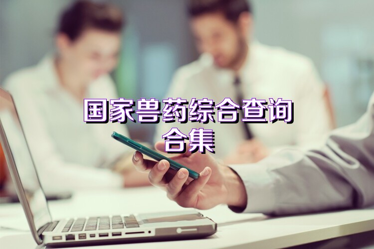 国家兽药综合查询合集