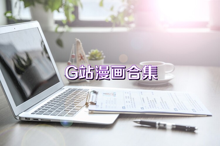 G站漫画合集
