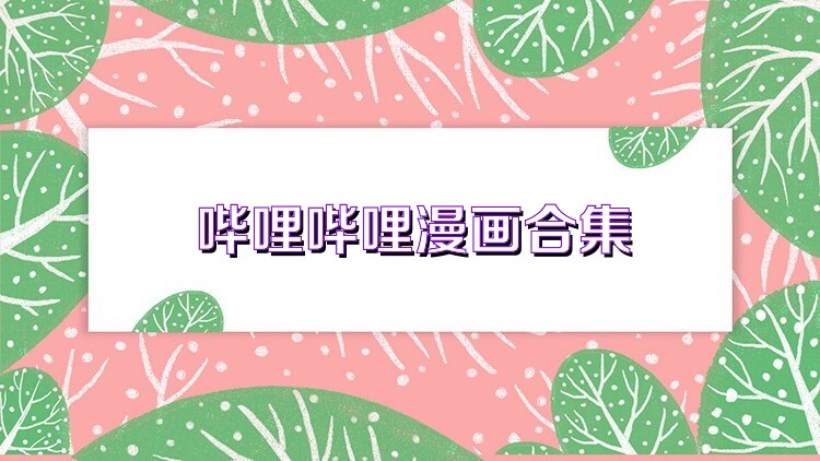 哔哩哔哩漫画合集