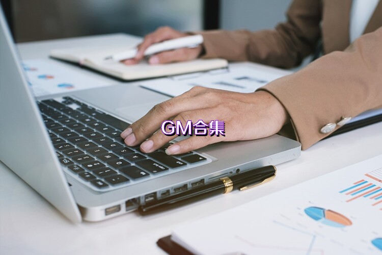 GM合集