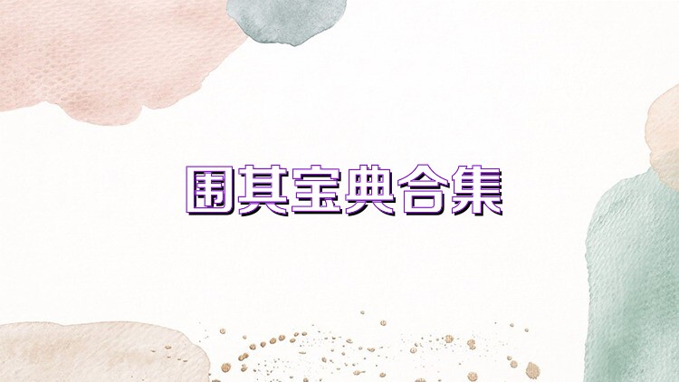 围棋宝典合集