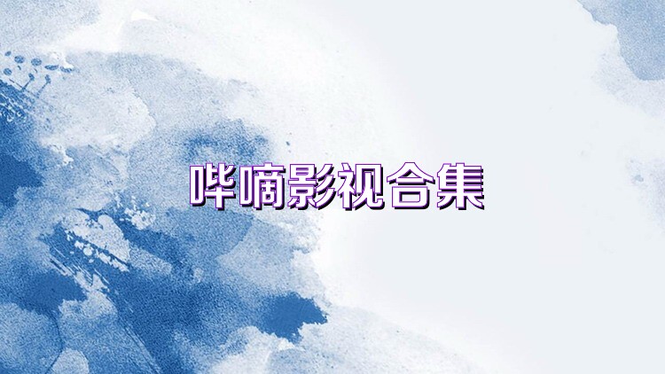 哔嘀影视合集
