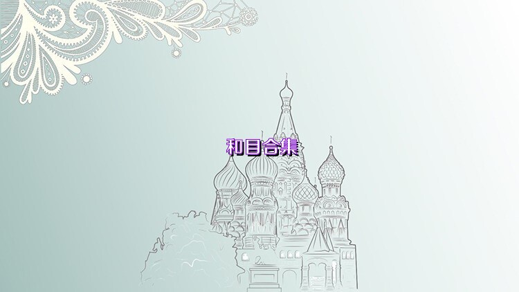 和目合集