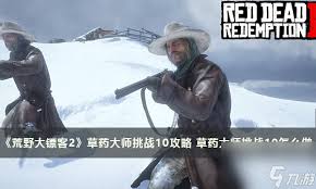 荒野大镖客2草药大师挑战如何完成