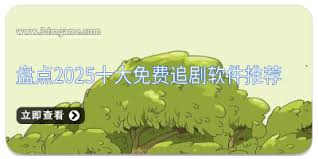 2025年十大免费追剧软件有哪些推荐