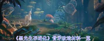 黑光生存进化骨矛改造需要什么材料