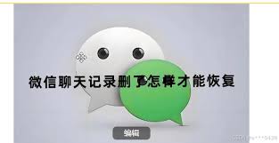 如何恢复微信聊天记录