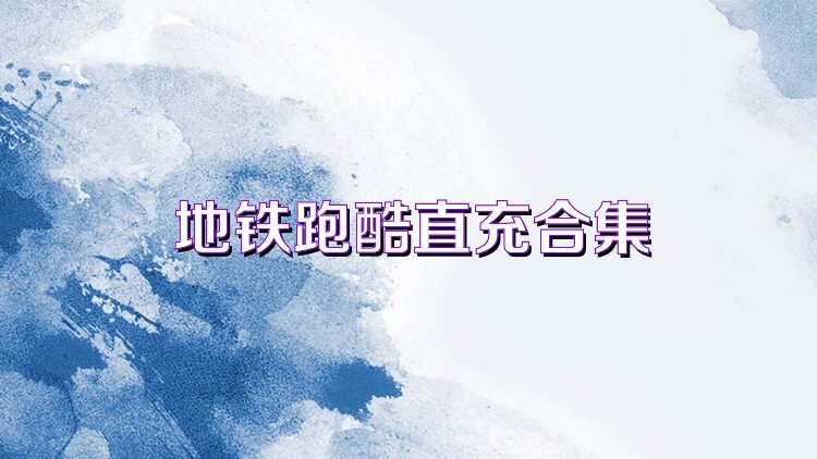 地铁跑酷直充合集