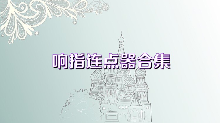响指连点器合集