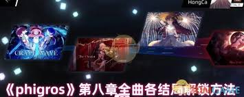 phigros第八章如何解锁各结局