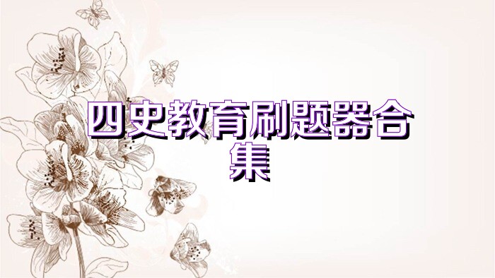 四史教育刷题器合集