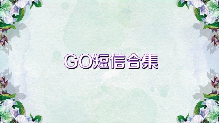 GO短信合集
