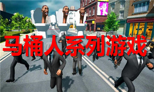 马桶人系列游戏大全