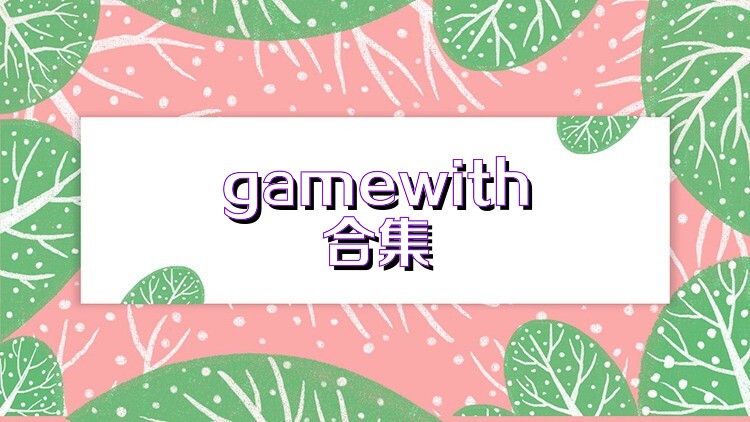 gamewith合集