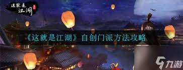 这就是江湖如何自创武功秘籍
