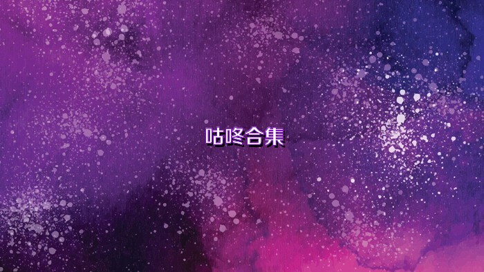 咕咚合集