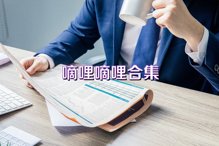 嘀哩嘀哩合集