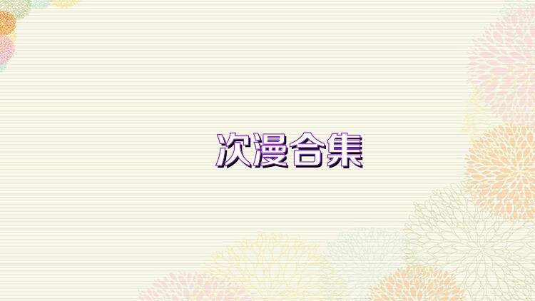 囧次漫合集