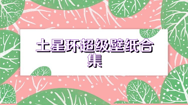 土星环超级壁纸合集