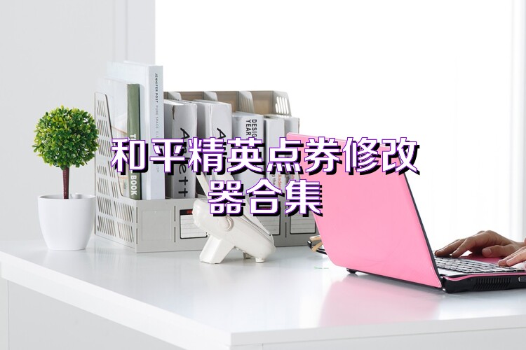 和平精英点券修改器合集