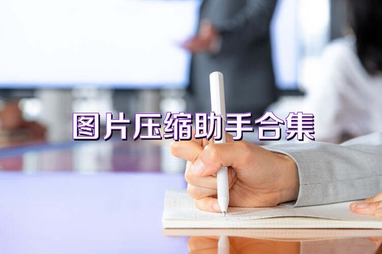 图片压缩助手合集