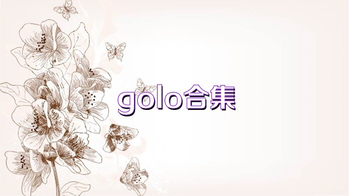 golo合集