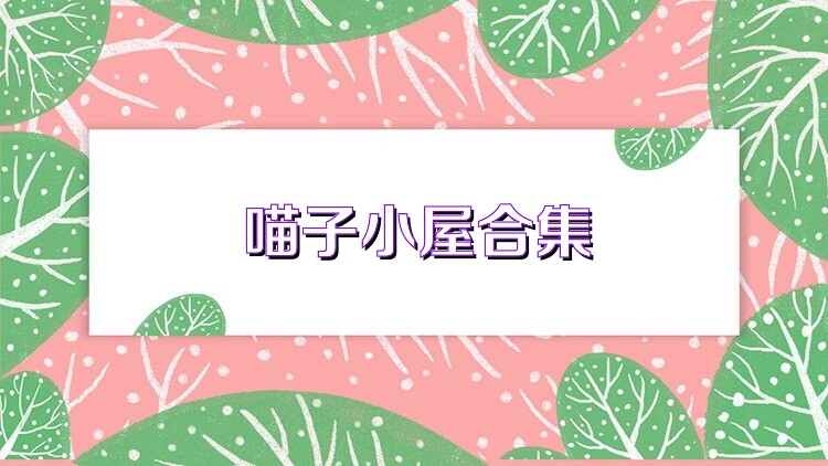 喵子小屋合集