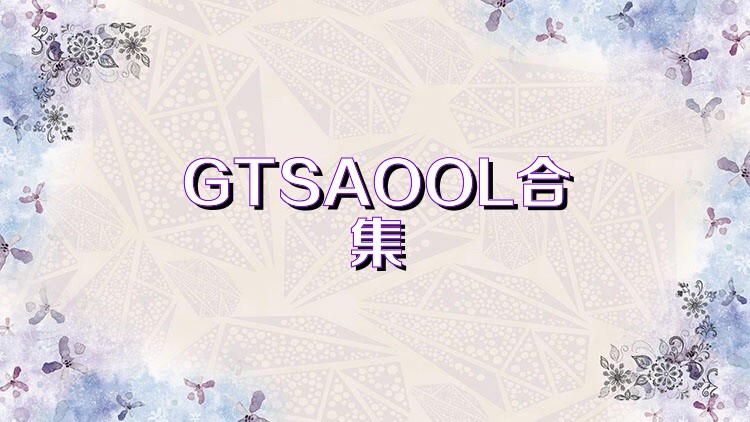 GTSAOOL合集