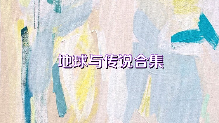 地球与传说合集