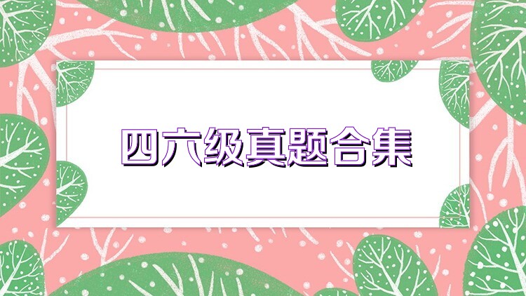 四六级真题合集