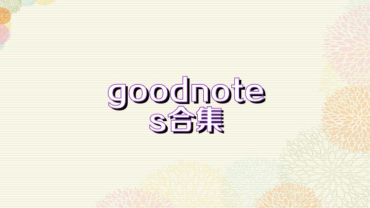 goodnotes合集