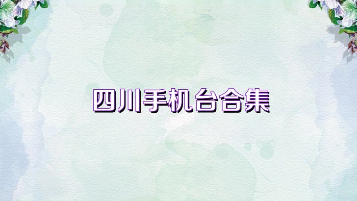 四川手机台合集
