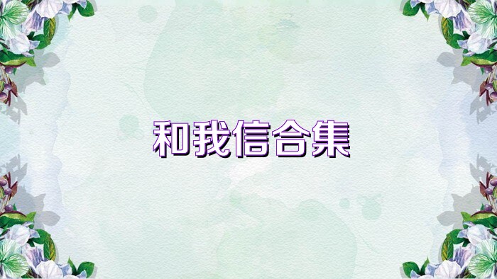 和我信合集