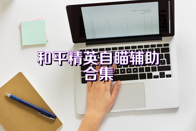 和平精英自瞄辅助合集