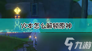 原神火主如何解锁