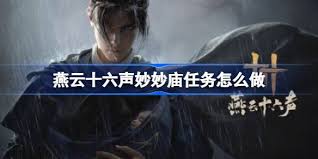 燕云十六声妙妙庙任务攻略