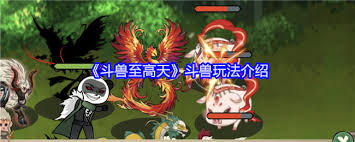 斗兽至高天